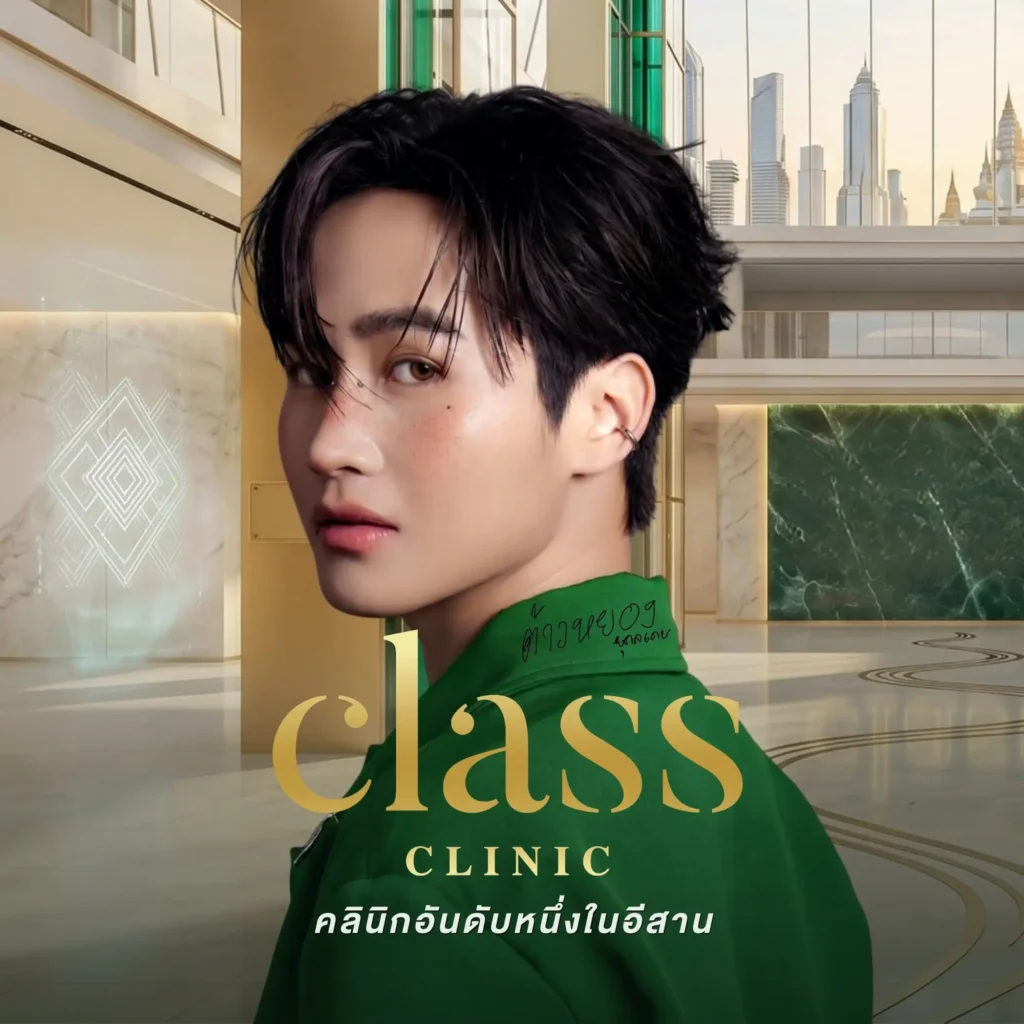 Class Clinic โคราช คลินิกเสริมความงามอันดับหนึ่งในอีสาน