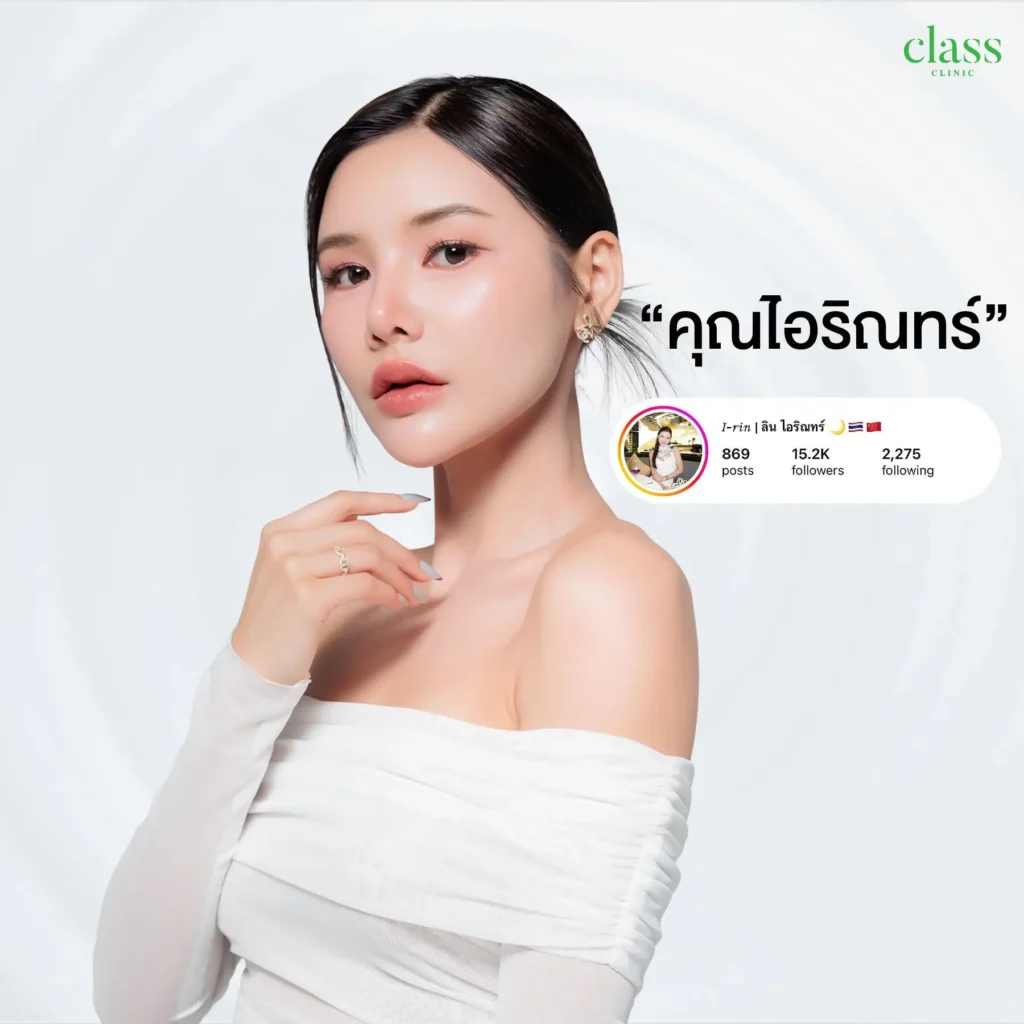 คุณไอริณทร์ ลูกสาวคลาส อินฟลูเอนเซอร์ Class Clinic โคราช