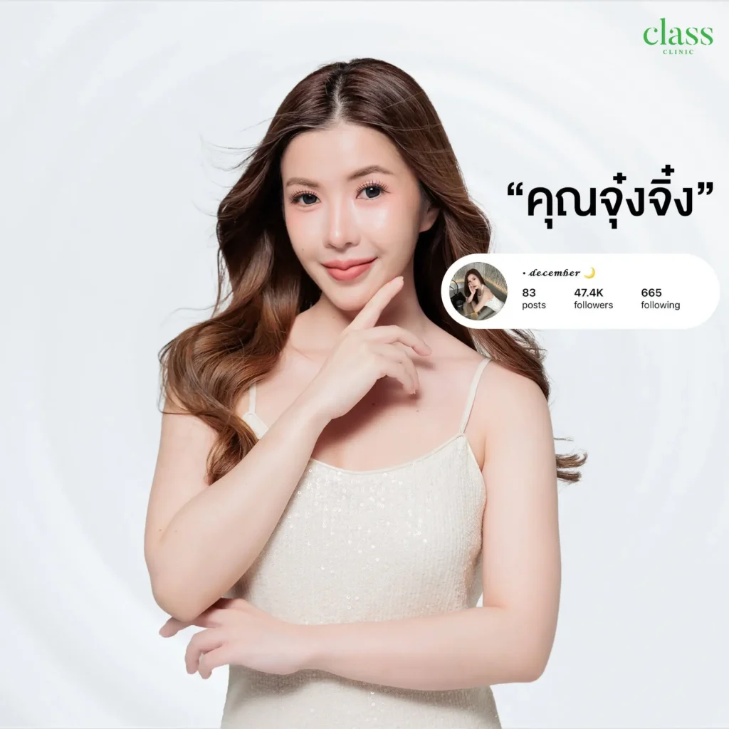 คุณจุ๋งจิ๋ง ลูกสาวคลาส อินฟลูเอนเซอร์ Class Clinic โคราช