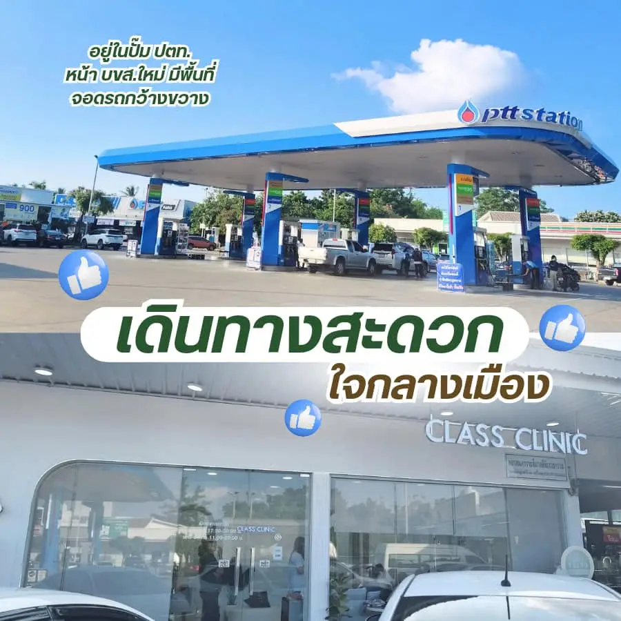 Class Clinic โคราช อยู่ในปั๊ม ปตท. หน้า บขส.ใหม่ เดินทางสะดวก มีที่จอดรถกว้าง
