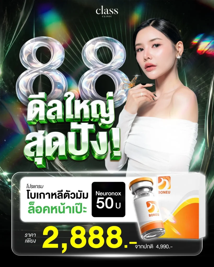 โปรโมชั่น 8.8 โบเกาหลี Neuronox 50U 2,888 บาท Class Clinic โคราช