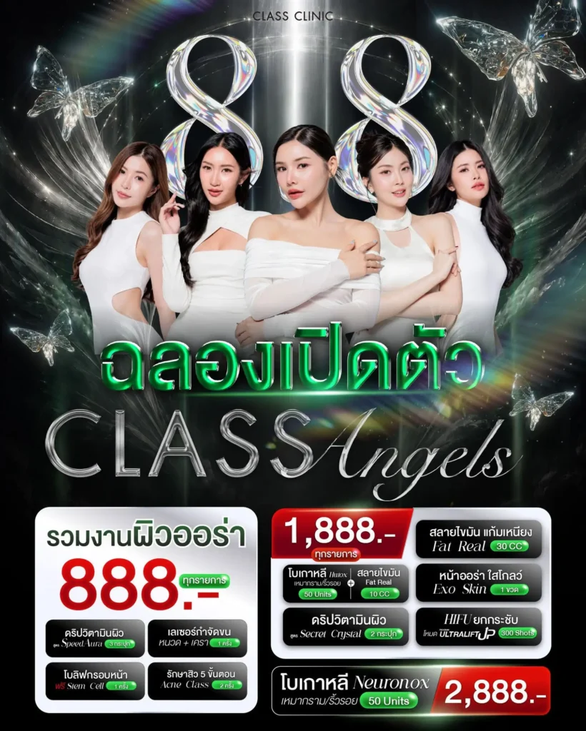 โปรโมชั่น 8.8 CLASS Angels เริ่ม 888 บาท Class Clinic โคราช