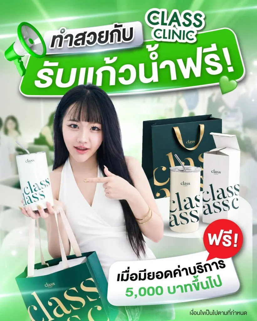 ทำสวยกับ Class Clinic รับแก้วน้ำฟรี เมื่อมียอด 5,000 บาทขึ้นไป โคราช