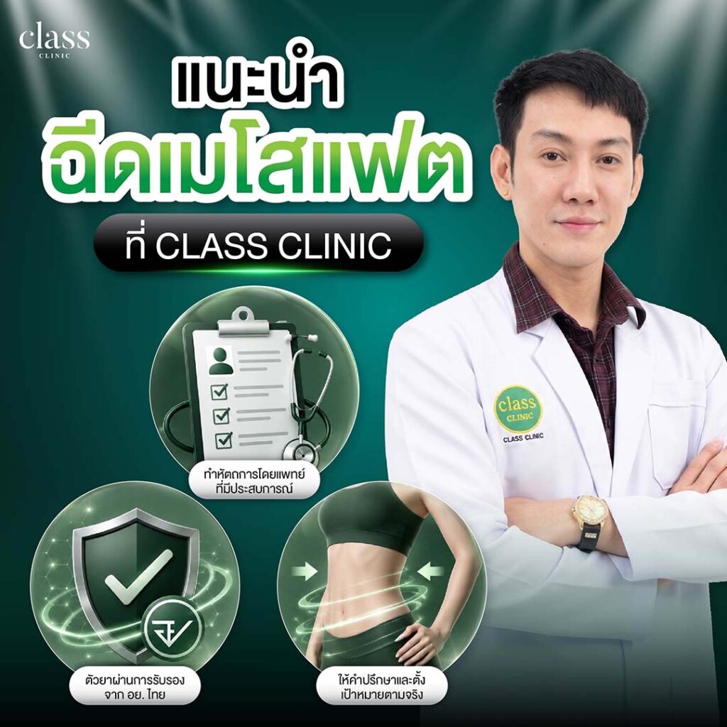 ฉีดแฟต ที่ class clinic โคราช
