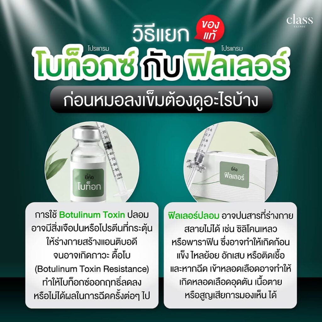 วิธีดูฟิลเลอร์และโบท็อกซ์ของแท้