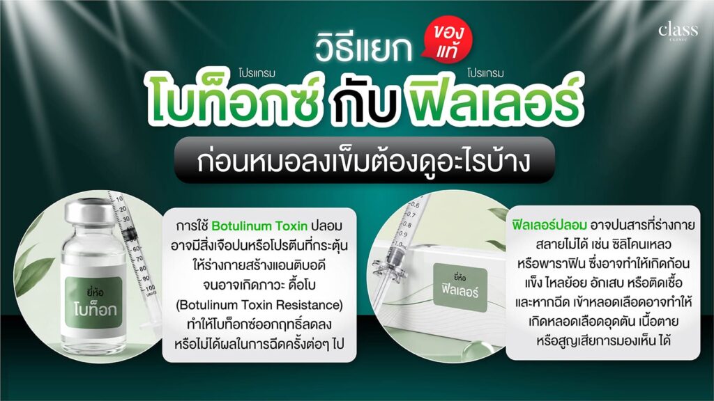 วิธีเช็คโบท็อกซ์ฟิลเลอร์ของแท้