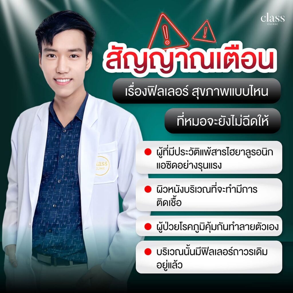 สัญญาณเตือนสุขภาพ ที่ไม่ควรฉีดฟิลเลอร์