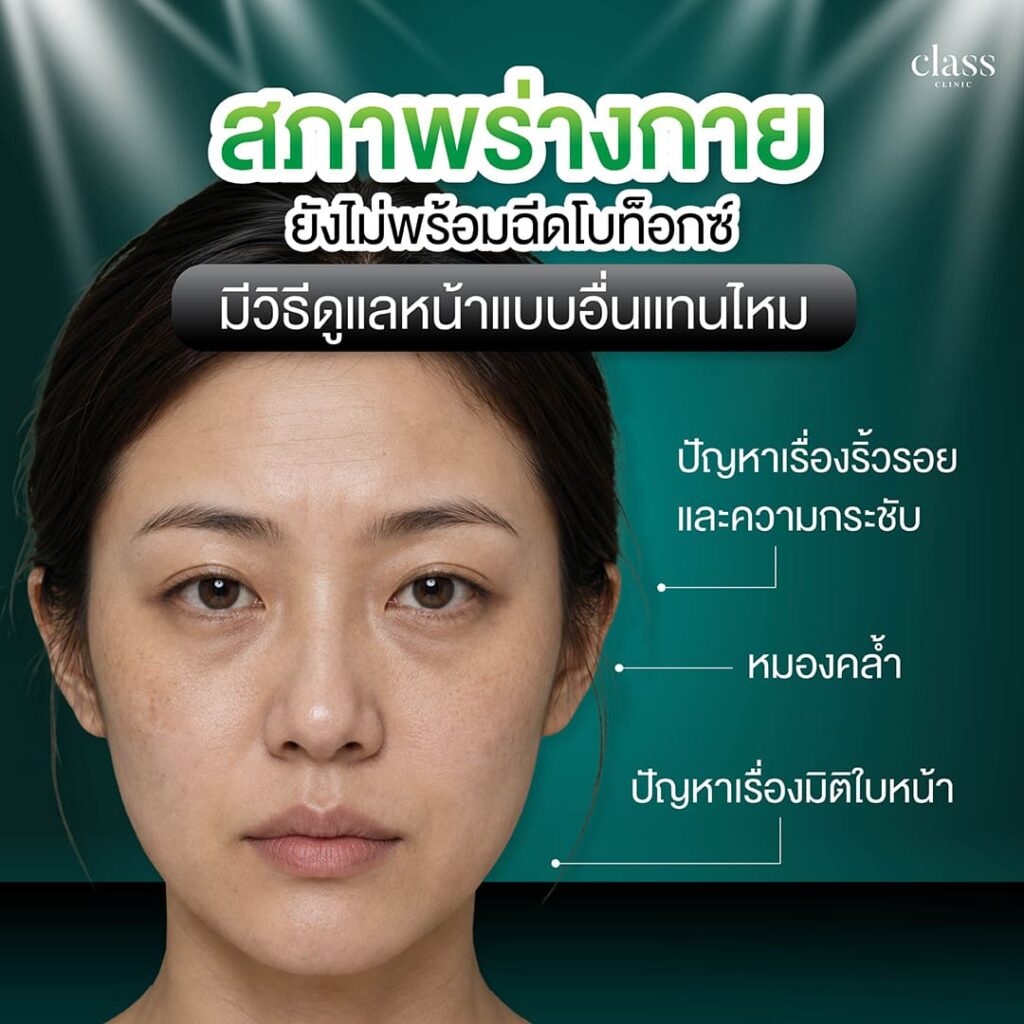 สุขภาพและร่างกายที่ยังไม่พร้อมสำหรับการฉีดโบท็อก