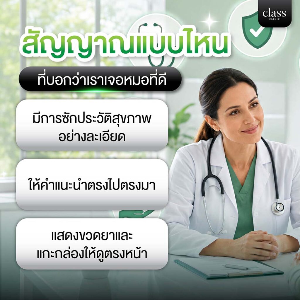 หมอที่ดีดูยังไง