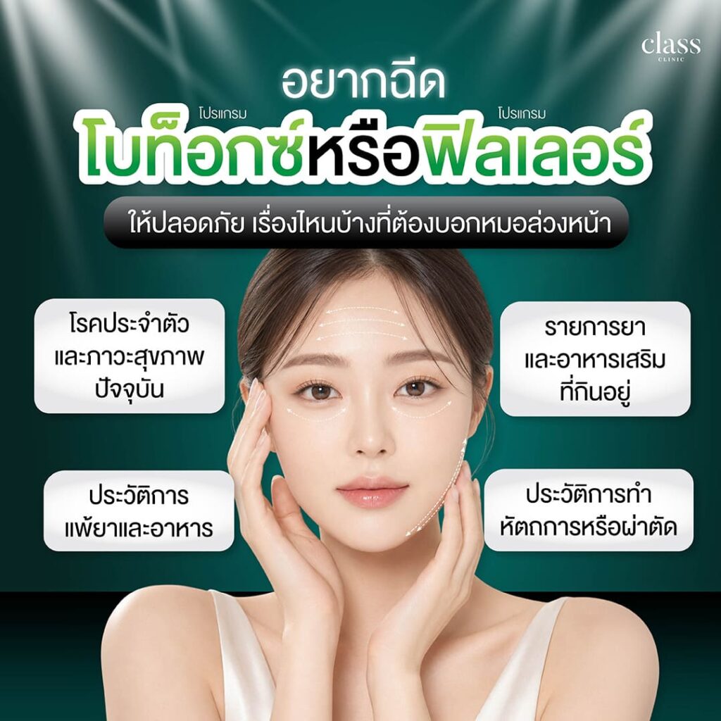 อยากฉีดฟิลเลอร์โบท็อกให้ปลอดภัยควรรู้