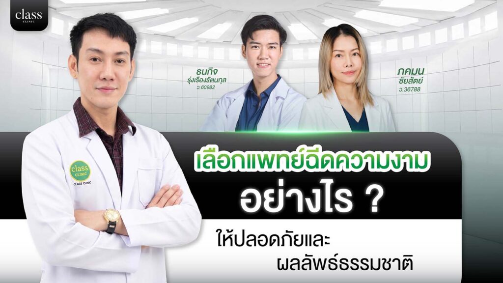 เลือกแพทย์อย่างไรก่อนไปทำสวยที่คลินิก