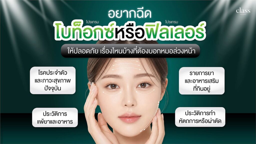 โบท็อกซ์และฟิลเลอร์ไม่เหมาะกับใคร