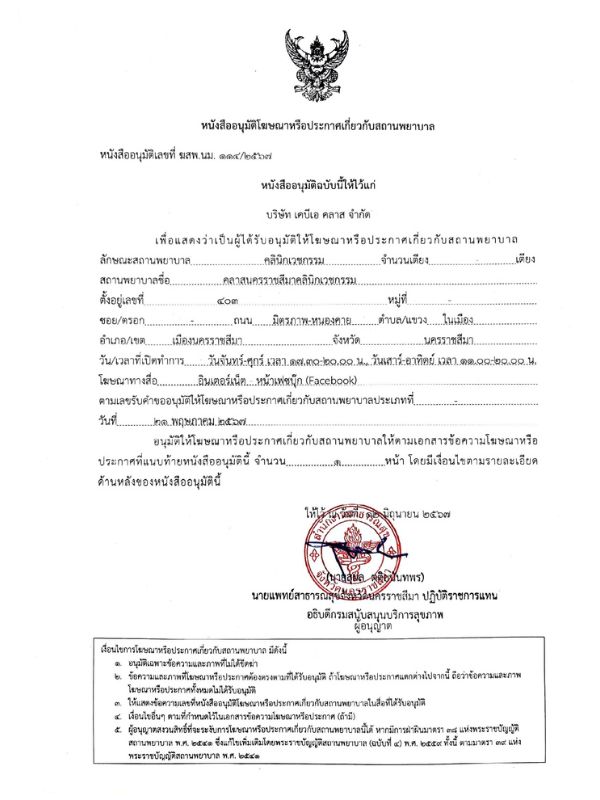 ใบอณุญาตประกอบกิจการสถานพยาบาล