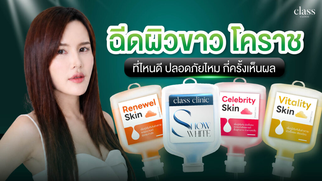 ฉีดผิวขาว โคราช