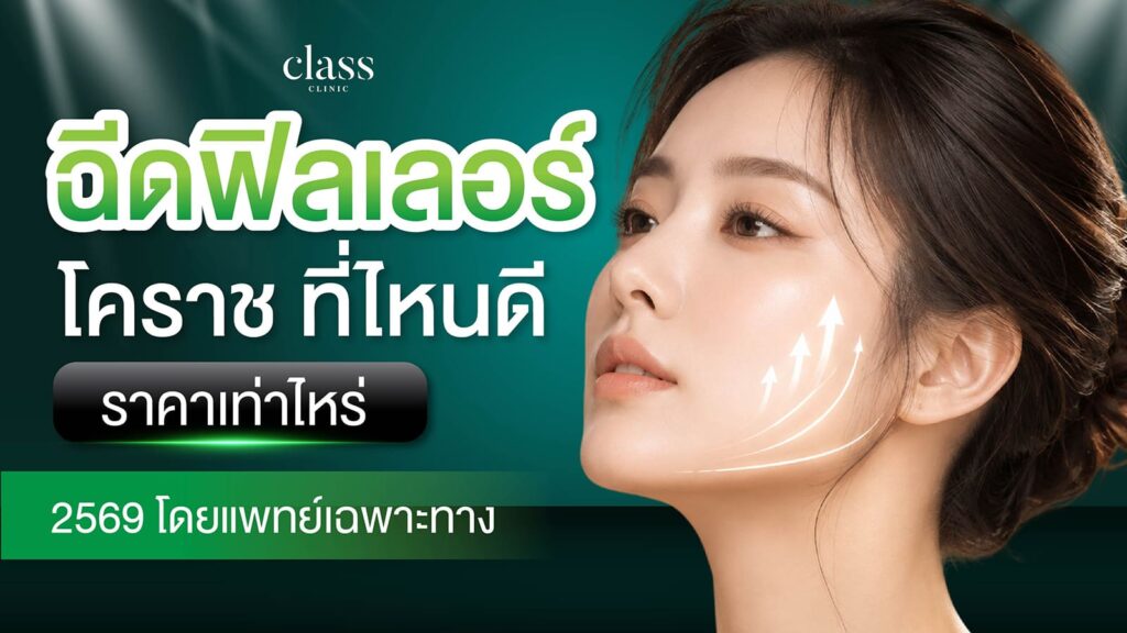 ฉีดฟิลเลอร์ โคราช