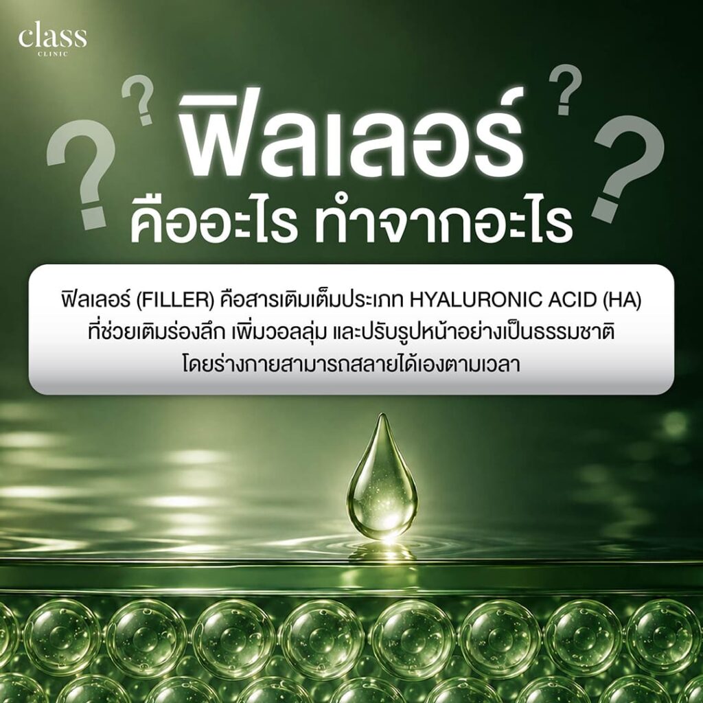 ฟิลเลอร์คืออะไร ทำมาจากอะไร
