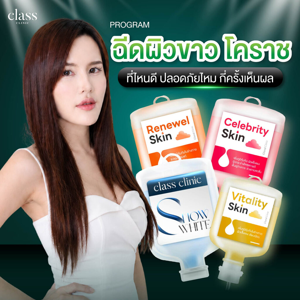 โปรแกรมฉีดผิวขาวโคราช