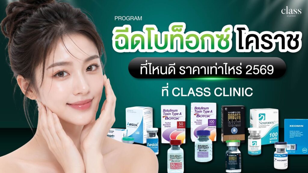 โปรแกรมโบท็อก โคราช
