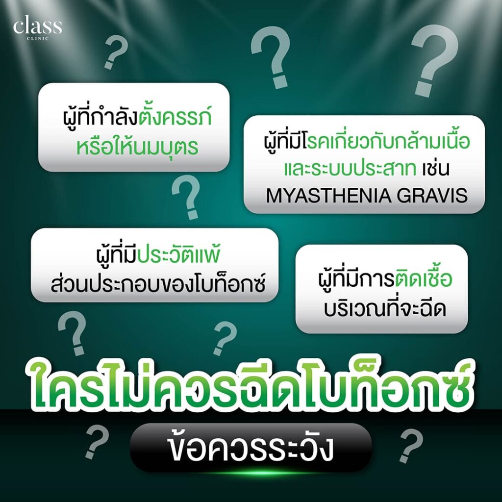 ใครบ้างไม่ควรฉีดโบท็อกซ์