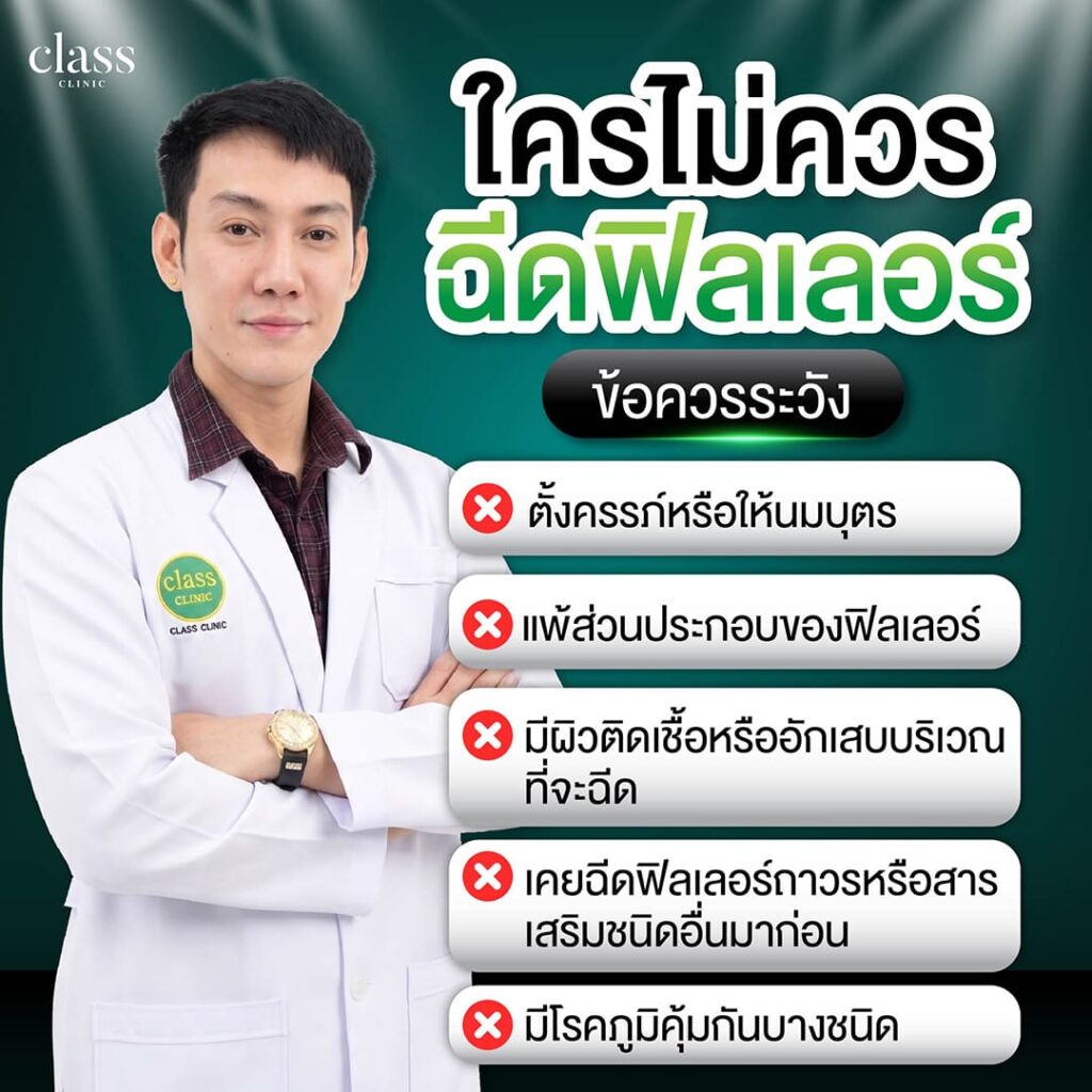 ใครบ้างไม่เหมาะกับการฉีดฟิลเลอร์